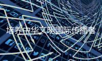 培养中华文明国际传播者的定力